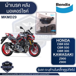 Bendix ผ้าเบรค MKMD29 Honda CB650,CBR650R 2019,CB300R,CBR250R ABS 2011,CBR250RA ABS 2013,Versys650 2015,CBR250 (noABS)