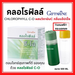 คลอโรฟิลล์ กิฟฟารีน 1 กล่อง 30 ซอง CHLOROPHYLL C-O GIFFARINE คลอโรฟิล ซี โอ คลอโรฟิว 100% คลอโรฟิลล์กิฟฟารีน