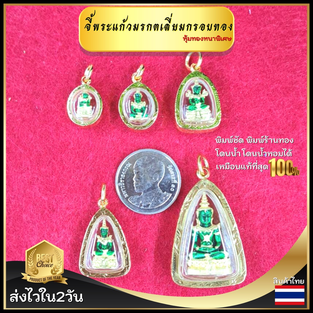 จี้พระแก้วมรกต พร้อมส่ง จี้พระแก้ว พระแก้วมรกต จี้ห้อยคอ ส่งไว โดนน้ำโดนน้ำหอมได้ ไม่ลอกดำ คุณภาพดี ส่งพร้อมตลับ