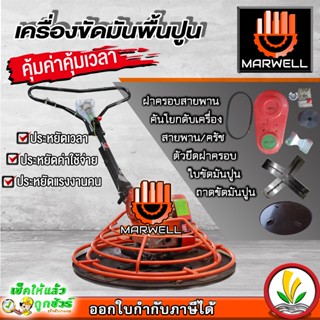 เครื่องขัดมันพื้นปูน (แมงปอ) เครื่องขัดพื้นปูน แมงปอปาดปูน ยี่ห้อ marwell รุ่นหนา แถมถาดขัดหยาบและใบขัดมัน 1 ชุด รับประกัน 1 ปี