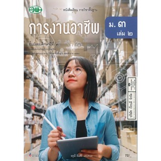 การงานอาชีพ ม.3 เล่ม 2 อรุณี และคณะ วพ. 72. 9789741876051