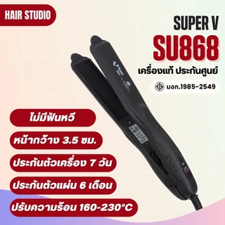 ส่งไว ⏰ เครื่องหนีบผม Super V Inter รวมรุ่น SU868 DD186 DD288 DD389 ซุปเปอร์ วี เครื่องแท้ รับประกันศูนย์ไทย ที่หนีบผม