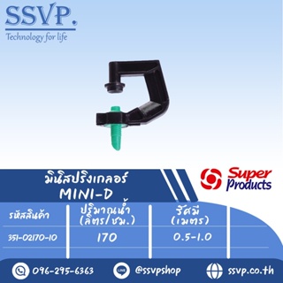 หัวมินิสปริงเกลอร์ รุ่น MINI-D ขนาดเกลียว 3 มม. ปริมาณน้ำ 170 (L/H) รัศมี 0.5-1.0 เมตร รหัส 351-02170-10 (แพ็ค 10 ตัว)