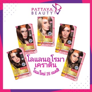 โลแลน อโรมา คัลเลอร์ ครีม เอ็กซ์ตร้า เคราติน (โฉมใหม่)26เฉดสี