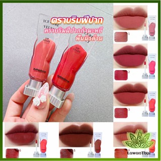 Lawan ลิปสติกเนื้อแมทกำมะหยี่ ติดทนนาน ลิปกลอส เบา ดีไซน์สวย Lip stain