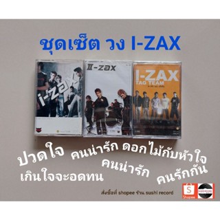 □มือ2 ชุดเซ็ต I-ZAX เทปเพลง □ 3 อัลบั้ม (ลิขสิทธิ์แท้ - แนว rock) .
■มัวน2-3 ซีลปิดมือ1