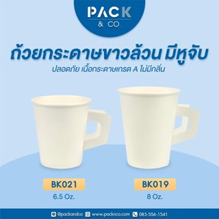 (ยกลัง 40แพ็ค) แก้วกระดาษ แก้วกาแฟ มีหูจับ 6.5oz / 8oz (แพ็คละ 50ใบ)