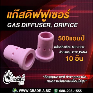 10อัน/แก๊สดิฟฟูเซอร์ 500แอมป์ สำหรับเครื่องเชื่อม 500A OTC, PANA MIG 500A GAS DIFFUSER