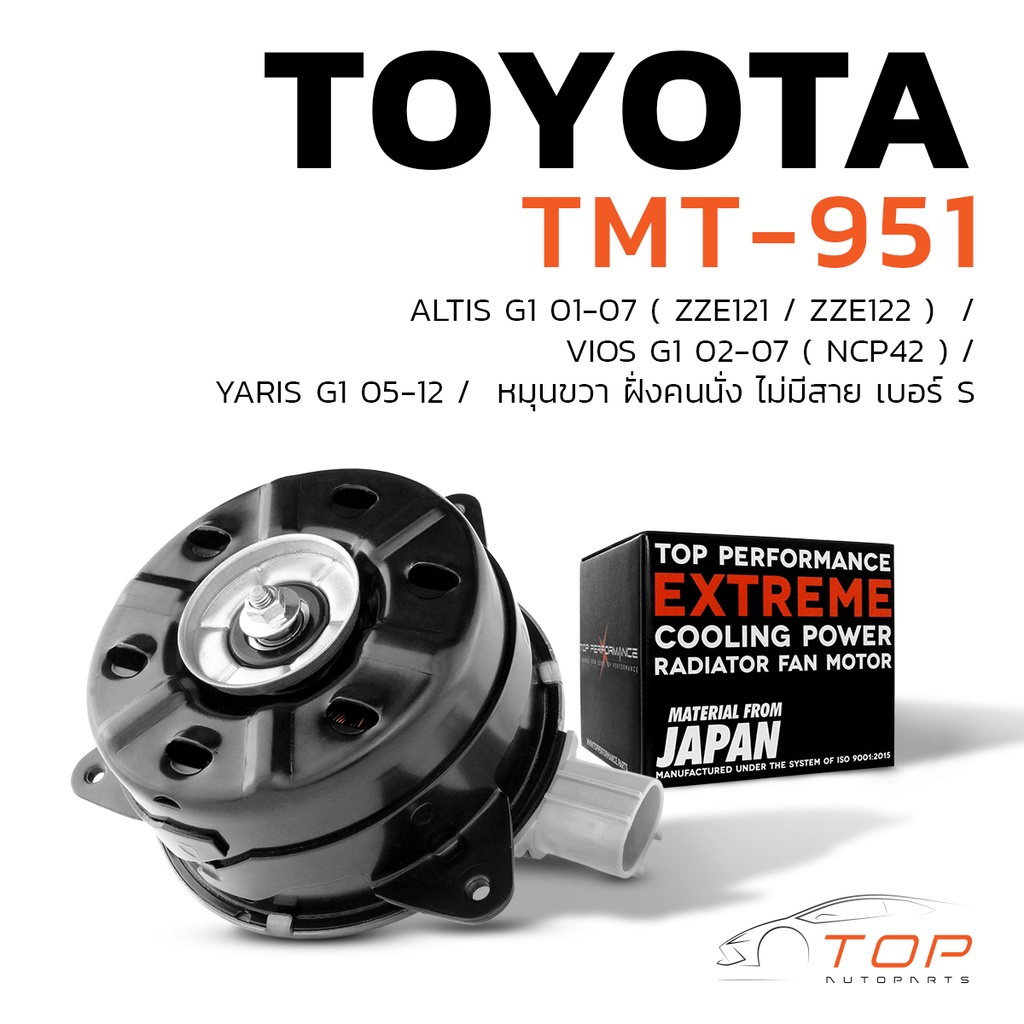 มอเตอร์พัดลม TOYOTA ALTIS 01-07 / VIOS 02-07 / YARIS 05-12 หมุนขวา ฝั่งคนนั่ง ไม่มีสาย เบอร์ S - TMT