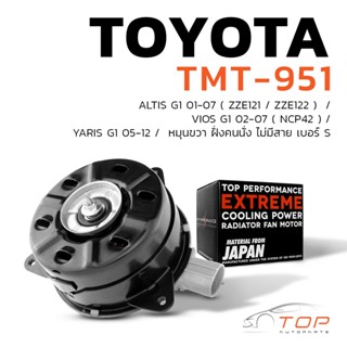 มอเตอร์พัดลม TOYOTA ALTIS 01-07 / VIOS 02-07 / YARIS 05-12 หมุนขวา ฝั่งคนนั่ง ไม่มีสาย เบอร์ S - TMT-951 - TOP PERFORMAN