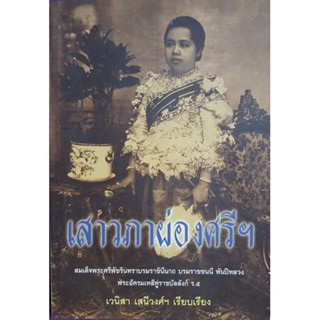 เสาวภาผ่องศรีฯ  โดยเวนิสา เสนีวงศ์ฯ   ***หนังสือสภาพ 80%***จำหน่ายโดย  ผศ. สุชาติ สุภาพ