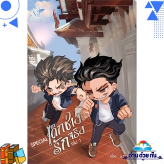 หนังสือ Special เด็กช่างรักจริง เล่ม 1 ผู้แต่ง : นุ NU สนพ.นุ NU หนังสือนิยายวาย ยูริ Yaoi,Yuri