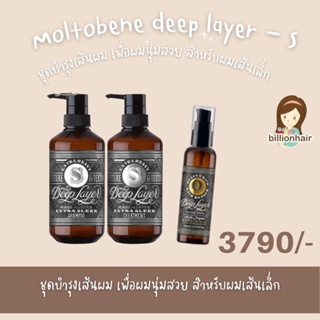 Moltobene deep layer - S SET3  with Repair oil 100ml สำหรับผมเส้นเล็ก