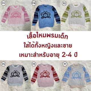 เสื้อกันหนาวเด็ก เสื้อไหมพรมของเด็ก