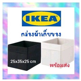 IKEA,แท้,กล่องผ้าอิเกีย,ใส่เสื้อผ้า,จัดระเบียบ,DRONAเดรินน่า,ขนาด25x35x25ซม.,อิเกีย,อีเกีย