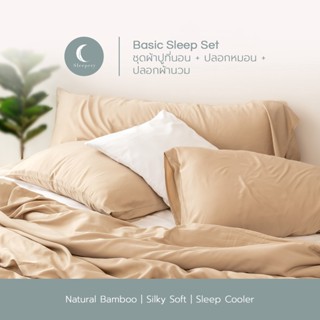 กรอกโค้ดลด ครบชุด เครื่องนอนใยไผ่แท้ Sleepery Bamboo - Basic Sleep Set ผ้าปูที่นอน ปลอกหมอน ปลอกผ้านวม