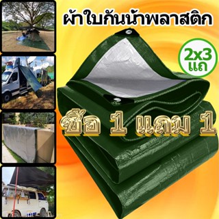 ซื้อ 1 แถม 1 ผ้าใบกันแดดฝน ผ้าใบ PE (มีตาไก่) กัน แดด ฝน ผ้ากันฝนกันน้ำ ผ้าใบหลังกระบะ กันแดด กันแดด ขนาด 2x1 เมตร