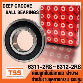 6311-2RS 6312-2RS FAG ตลับลูกปืนเม็ดกลมร่องลึก รอบสูง ฝายาง (BALL BEARINGS) จำนวน 1 ตลับ โดย TSS