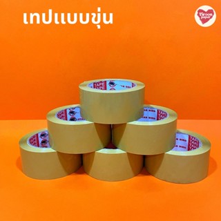 เทปขุ่น กว้าง 2นิ้ว 100หลา 45 ไมครอน OPP Tape ติดกล่อง