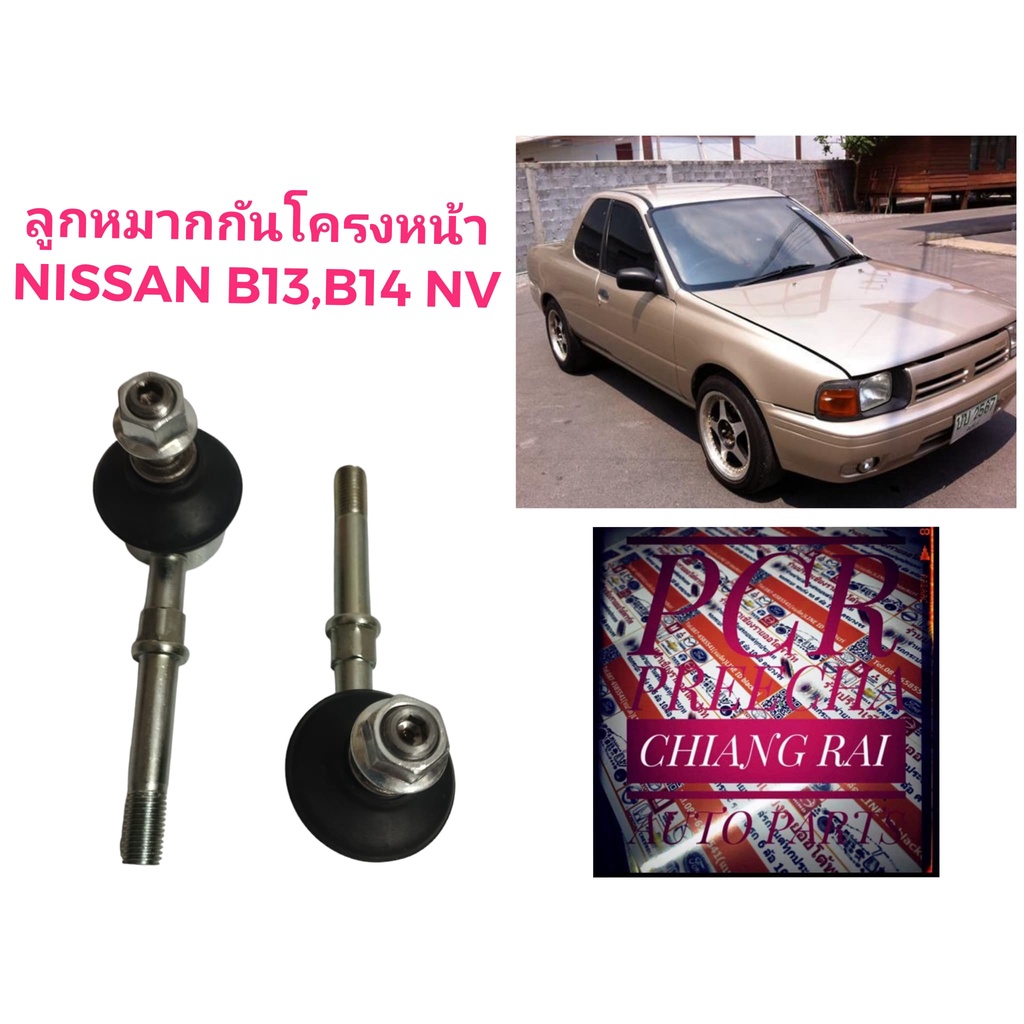 ลูกหมากกันโครงหน้า ลูกหมากกันโคลงหน้า Nissan Sunny ซันนี่ Neo นีโอ NV B13 B14 เอ็นวี บี13 บี14 งานดี ราคาต่อคู่