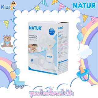 Natur ชุดอะไหล่ปั๊มนม Breast Pump Accessory Set