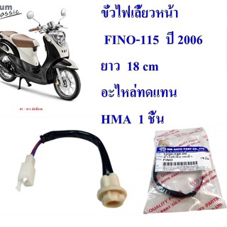 ขั้วไฟเลี้ยวหน้า FINO-115 ปี 2006 ยาว 18 cm 1330-236-00 อะไหล่ทดแทน HMA 1 ชิ้น