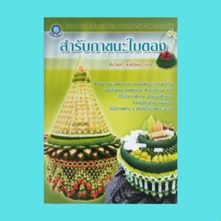 หนังสือศิลปะ สำรับภาชนะใบตอง : การเตรียมใบตอง จานใบโพแต่งกลีบ ผอบใบตอง สำรับขนมไทย กรวยดอกไม้ กระเช้า