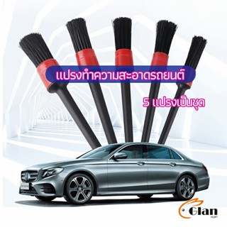 Glanxuan แปรงปัดฝุ่นช่องแอร์รถยนต์ แปรงปัดฝุ่น 1 ชุด มี 5 ชิ้น  car cleaning brush