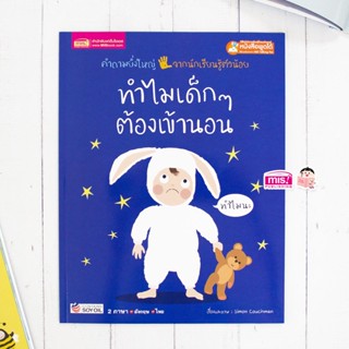 MISBOOK หนังสือทำไมเด็กๆ ต้องเข้านอน