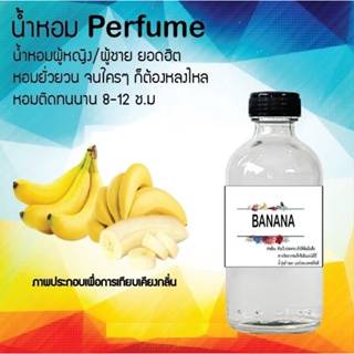 น้ำหอมสูตรเข้มข้น กลิ่นกล้วยหอม ขวดใหญ่ ปริมาณ 120 ml จำนวน 1 ขวด #หอม #ฟิน ติดทนนาน