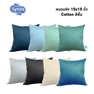  Synda หมอนอิง(ใบเล็ก) cotton สีพิ้น