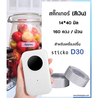 สติกเกอร์ [สีเงิน] สติ๊กเกอร์ไดคัท 14x40 มิล สติกเกอร์ฉลาก ฉลากความร้อน สำหรับเครื่องปริ้น sticko D30