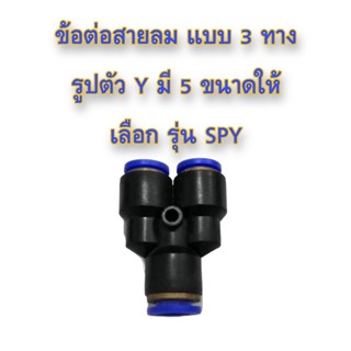 **ส่งฟรี**  ข้อต่อสายลม แบบ 3 ทาง รูปตัว Y มี 5 ขนาดให้เลือก รุ่น SPY