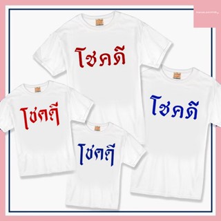 Kanomkamom Set ตัวอักษร โชคดี เสื้อยืดลาย Street  เสื้อยืดแขนสั้น เสื้อยืดผู้หญิง เสื้อยืดผู้ชาย เสื้อยืดสกรีน เสื้อคู่