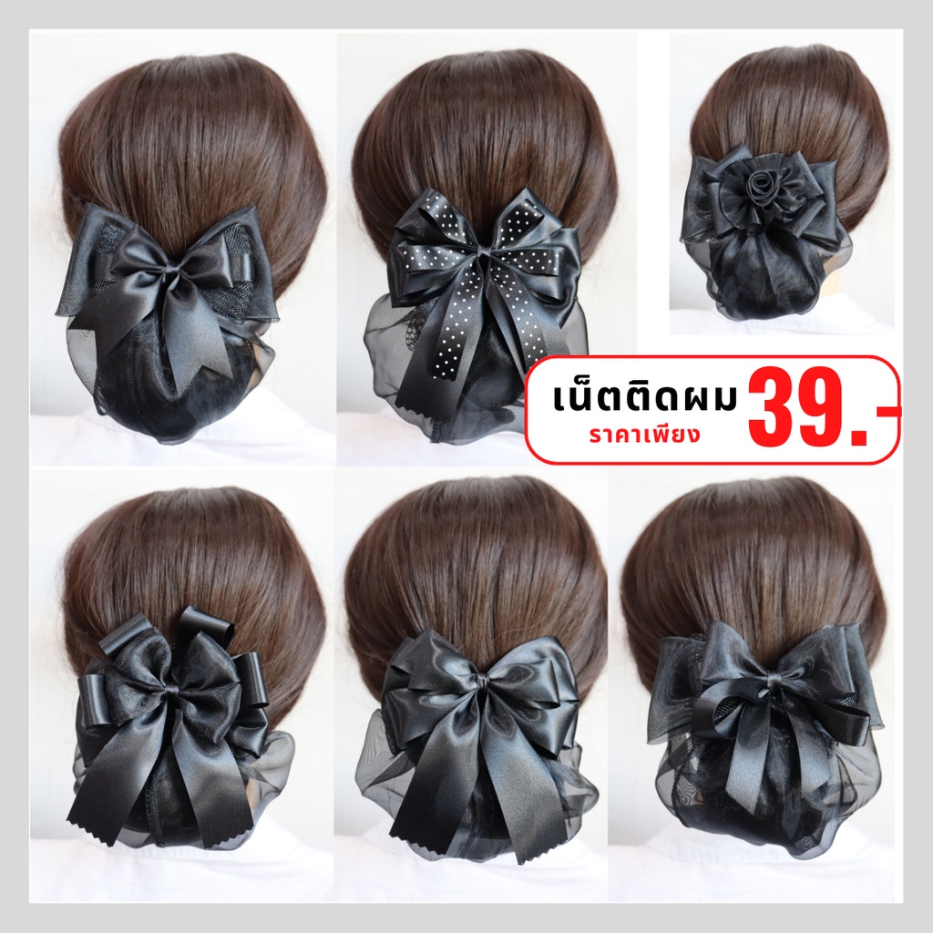 เน็ตติดผม (ราคา 39 บาท) ถุงคลุม2ชั้น เน็ตคลุม เน็ตติดผมสำหรับพยาบาล นักศึกษา ข้าราชการ พนักงาน