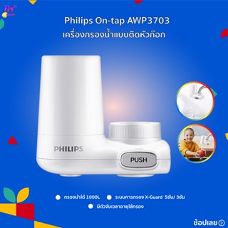 [พร้อมส่ง] Philips X-Guard AWP3600/AWP3703 ของแท้ เครื่องกรองน้ำติดหัวก๊อกพรีเมี่ยม 5 ชั้น สามารถกรองน้ำดื่มได้