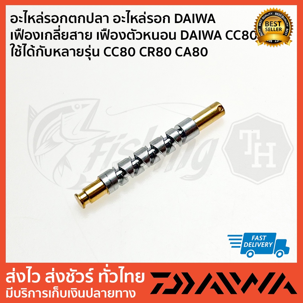 ตัวหนอน CC ตัวหนอน CR80 อะไหล่รอก DAIWA  เฟืองเกลี่ยสาย เฟืองตัวหนอน DAIWA CC80 ใช้ได้กับหลายรุ่น CC