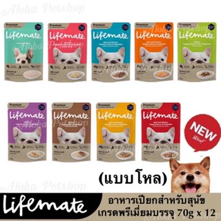 (แบบโหล)Lifemate Premium Dog Pouch ❤️🐶ไลฟ์เมต อาหารเปียกเกรดพรีเมี่ยมสำหรับสุนัขบรรจุ 70gx12