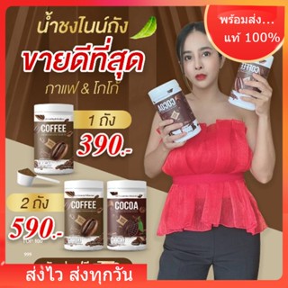 พร้อมส่ง🔥ไนน์ถัง​📌☕กาแฟไนน์​ถัง​ ☕โกโก้ไนน์ถัง​ ​Coffee​ Nine​ Nine​ Cocoa​ แบบถัง​ 1ถัง​ 400​g.​ น้ำชงลดน้ำหนัก