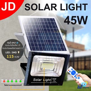 🔥JD 45W ไฟโซล่าเซล solar light ไฟสปอตไลท์ ไฟ solar cell กันน้ำ IP67 รับประกัน 3 ปี