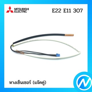 หางเซ็นเซอร์(แจ๊คคู่) สายเซ็นเซอร์แอร์ อะไหล่แอร์ อะไหล่แท้ MITSUBISHI รุ่น E22E11307