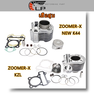 เสื้อสูบ ZOOMER-X NEW K44 SCOOPY-I NEW STD พร้อมปะเก็น , ZOOMER-X KZL ซิลก้านวาล์ว แถมประเก็นและซีลก้านวาล์ว