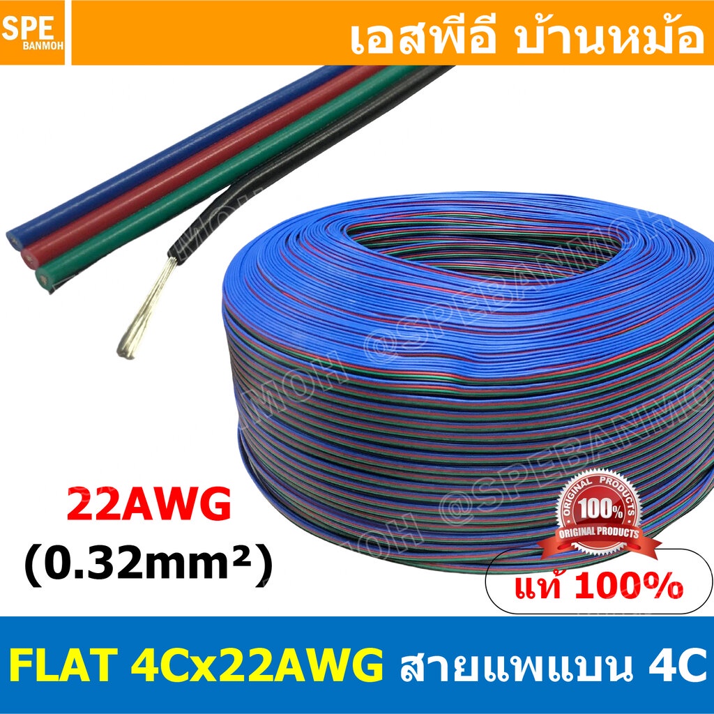 [ 2เมตร ] FLAT-4Cx22AWG สายแพ 4C แบน 4 เส้น Flat Cable 22AWG 0.2sq.mm. สายไฟ4เส้น ต่อไฟเส้น ไฟLED Multi Conductor Cab...