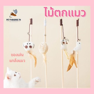 🌈[PetParadise.th]✨ไม้ตกแมว ไม้ล่อแมว ของเล่นแมว ของเล่นสัตว์เลี้ยง แบบไม้ ไม้คุณภาพสูงผ้าฝ้ายและผ้าลินินขนนก