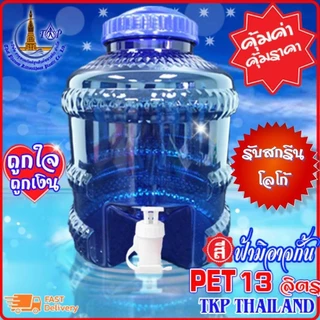 ถังน้ำดื่ม PET 13ลิตร ประสบการณ์กว่า 30 ปี มาตรฐาน มอก.,GHPs, ใช้ไฟฟ้าสะอาด Solar Rooftop *สั่งได้ไม่เกิน 10ใบ