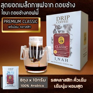 กาแฟดริปบล็อค PREMIUM CLASSIC พรีเมี่ยม คลาสสิก กาแฟไอนา ดอยช้างคอฟฟี่ กาแฟดริปคั่วบด กาแฟสด คั่วเข้ม 10กรัม x 8 ถุง