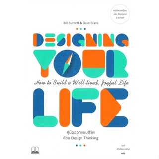 หนังสือ Designing Your Life : คู่มือออกแบบชีวิตด้วย Design Thinking หนังสือจิตวิทยา พัฒนาตนเอง