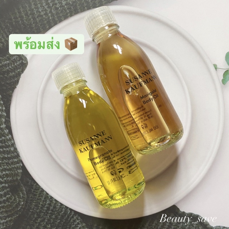ลดเพิ่ม 20% เก็บโค้ดหน้าร้าน Susanne kaufmann body oil 100ml &250ml