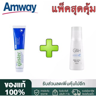 🔥SALE🔥Amway GLISTER ยาสีฟัน (200g/1หลอด) + โรลออน100 ml(1ขวด) แอมเวย์ Amway ลูกกลิ้งระงับเหงื่อและกลิ่นกาย G&amp;H