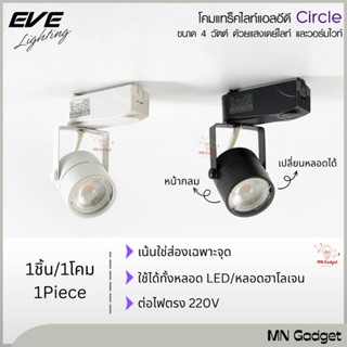 1ชิ้น-- EVE โคมแทร็คไลท์ LED Tracklight สีดำ สีขาว ทรงกลม หมุนได้ 360 องศา MR16 ขนาด 4W แสงขาว แสงเหลือง